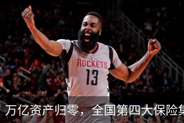 万亿资产归零,全国第四大保险集团破产,1.5万亿保单怎么样了?
