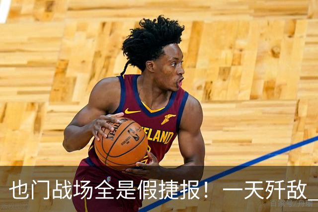 也门战场全是假捷报!一天歼敌 950 全是吹:台兹被围谁人知?