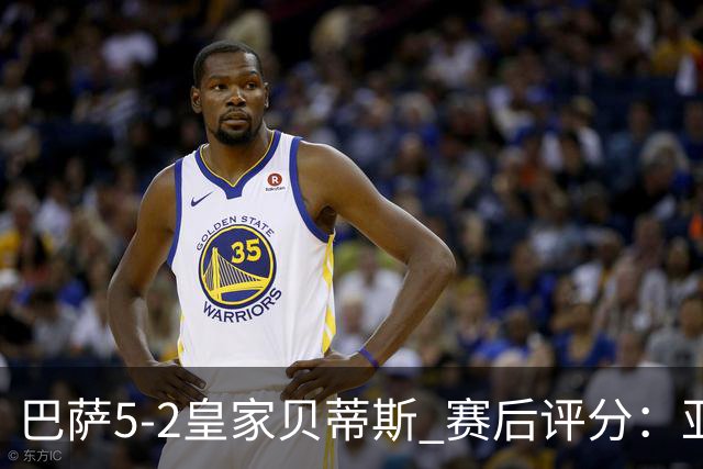 巴萨5-2皇家贝蒂斯 赛后评分:亚马尔封神 贝莱林不及格