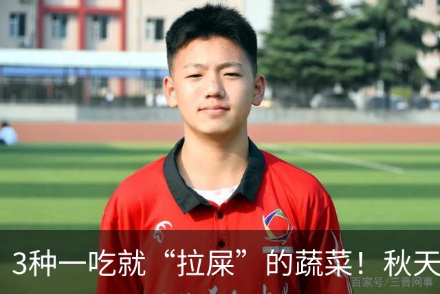 3种一吃就“拉屎”的蔬菜!秋天吃正当时,鲜嫩营养,润燥养人,便便顺畅了,肠道也舒服了!